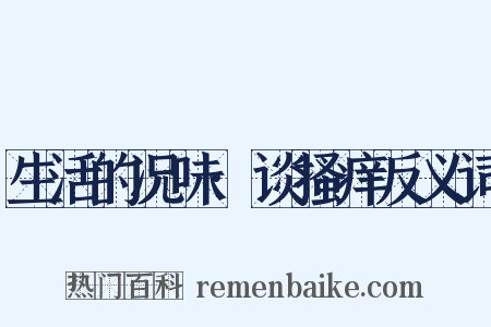 生活的况味·谈搔痒反义词是什么意思的图片